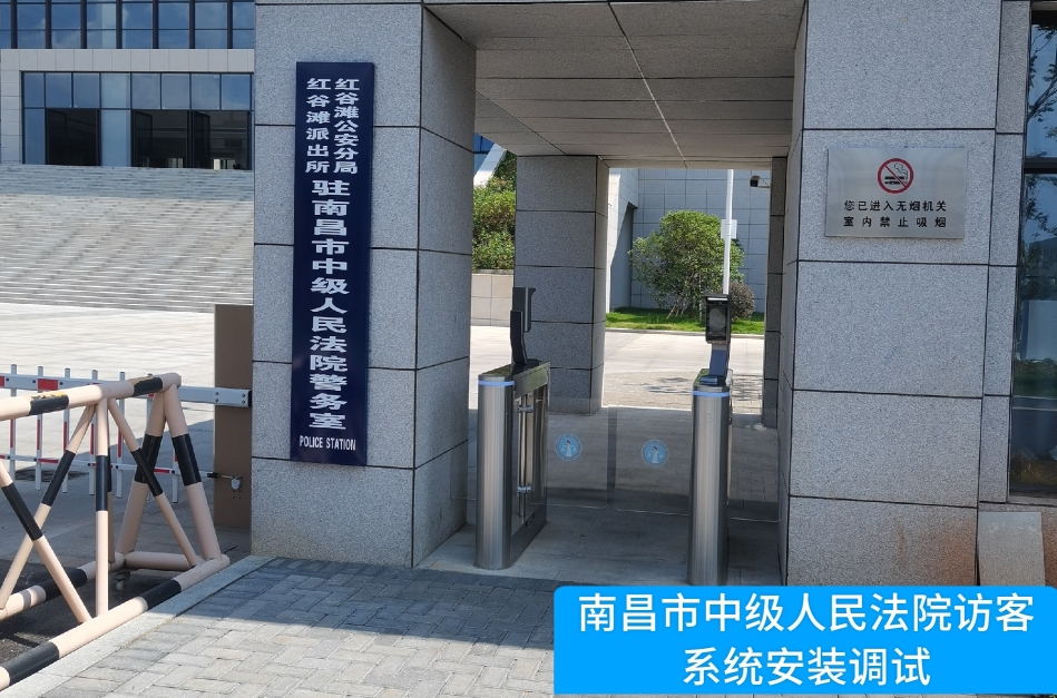 南昌市中级人民法院部署3044am永利集团访客管理系统，提升法院安全管理与服务水